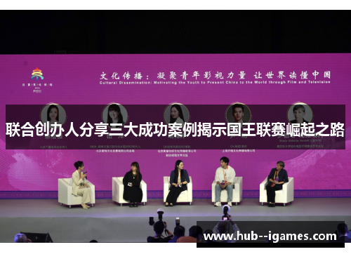 联合创办人分享三大成功案例揭示国王联赛崛起之路