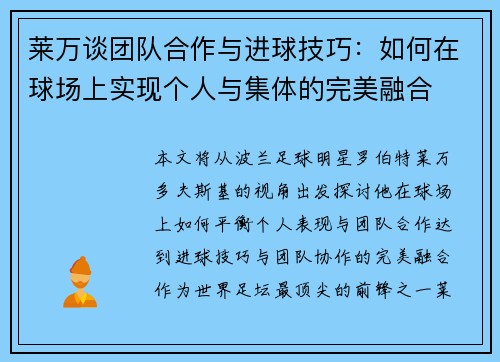 莱万谈团队合作与进球技巧：如何在球场上实现个人与集体的完美融合