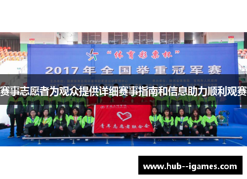赛事志愿者为观众提供详细赛事指南和信息助力顺利观赛