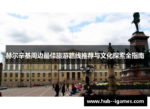 赫尔辛基周边最佳旅游路线推荐与文化探索全指南