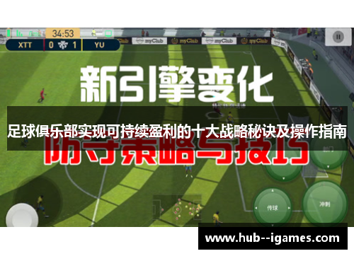 足球俱乐部实现可持续盈利的十大战略秘诀及操作指南