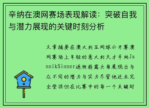 辛纳在澳网赛场表现解读：突破自我与潜力展现的关键时刻分析