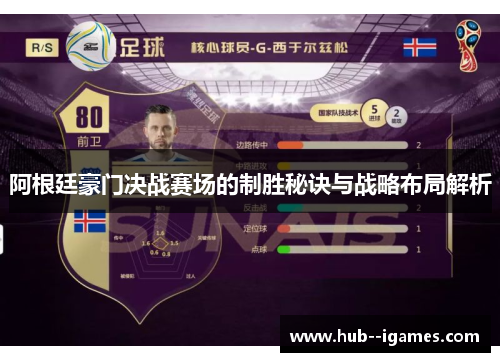 阿根廷豪门决战赛场的制胜秘诀与战略布局解析