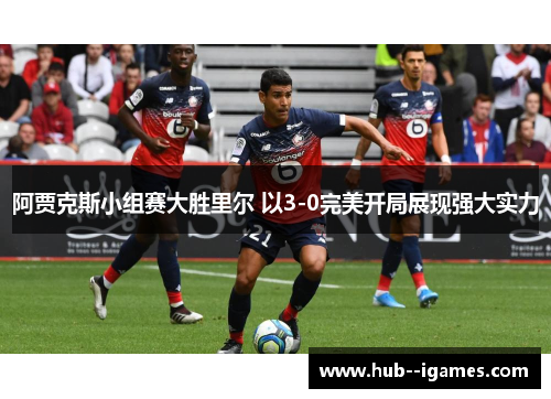 阿贾克斯小组赛大胜里尔 以3-0完美开局展现强大实力