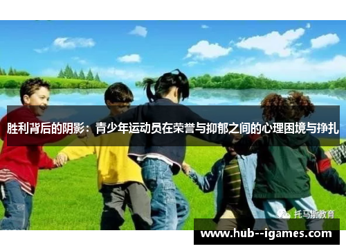 胜利背后的阴影：青少年运动员在荣誉与抑郁之间的心理困境与挣扎