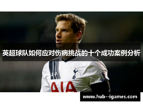 英超球队如何应对伤病挑战的十个成功案例分析