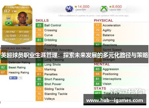 英超球员职业生涯管理：探索未来发展的多元化路径与策略