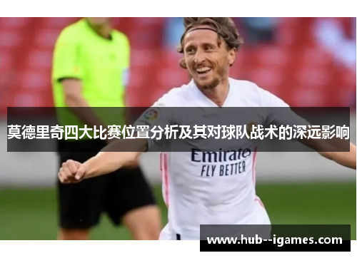 莫德里奇四大比赛位置分析及其对球队战术的深远影响