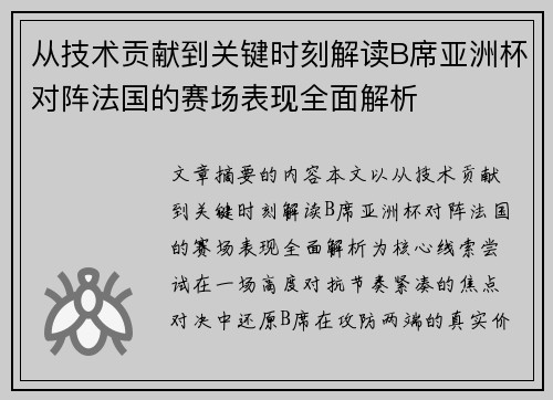 从技术贡献到关键时刻解读B席亚洲杯对阵法国的赛场表现全面解析