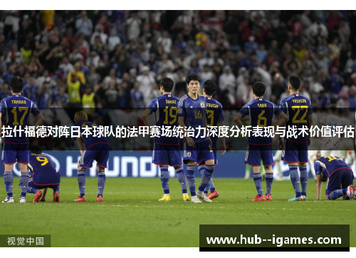 拉什福德对阵日本球队的法甲赛场统治力深度分析表现与战术价值评估