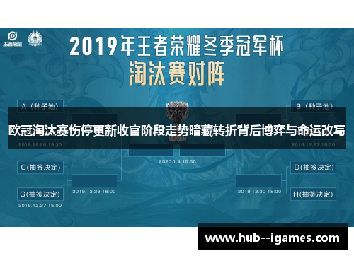 欧冠淘汰赛伤停更新收官阶段走势暗藏转折背后博弈与命运改写