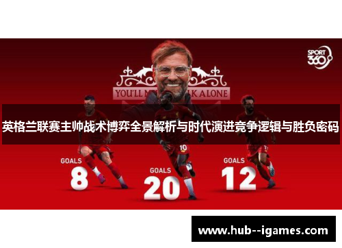英格兰联赛主帅战术博弈全景解析与时代演进竞争逻辑与胜负密码