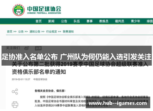 足协准入名单公布 广州队为何仍能入选引发关注