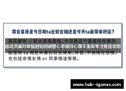 运动员面对举报时如何调整心态保持心理平衡和专注竞技状态