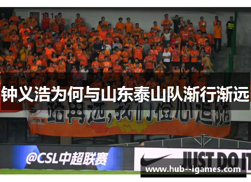 钟义浩为何与山东泰山队渐行渐远