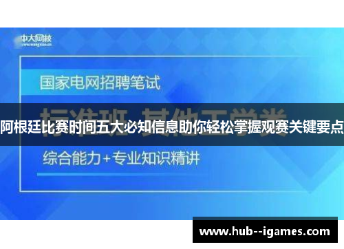 阿根廷比赛时间五大必知信息助你轻松掌握观赛关键要点