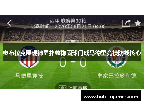 奥布拉克屡现神勇扑救稳固球门成马德里竞技防线核心 奥布拉克屡现神勇扑救稳固球门成马德里竞技防线核心
