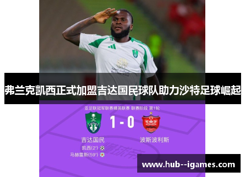 弗兰克凯西正式加盟吉达国民球队助力沙特足球崛起 弗兰克凯西正式加盟吉达国民球队助力沙特足球崛起