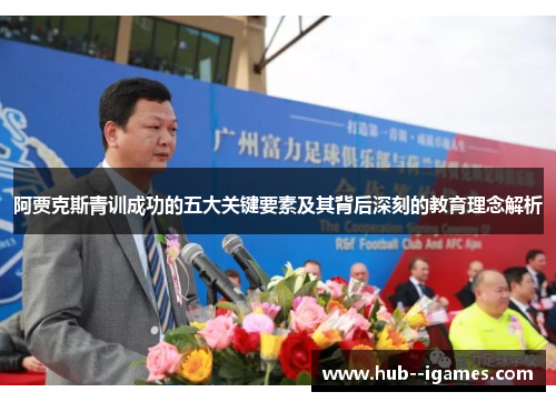 阿贾克斯青训成功的五大关键要素及其背后深刻的教育理念解析