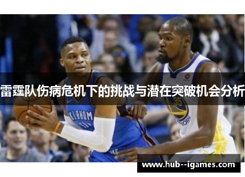 雷霆队伤病危机下的挑战与潜在突破机会分析