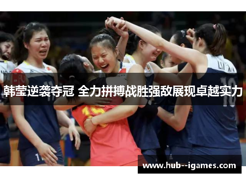 韩莹逆袭夺冠 全力拼搏战胜强敌展现卓越实力
