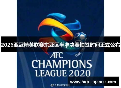 2026亚冠精英联赛东亚区半准决赛抽签时间正式公布