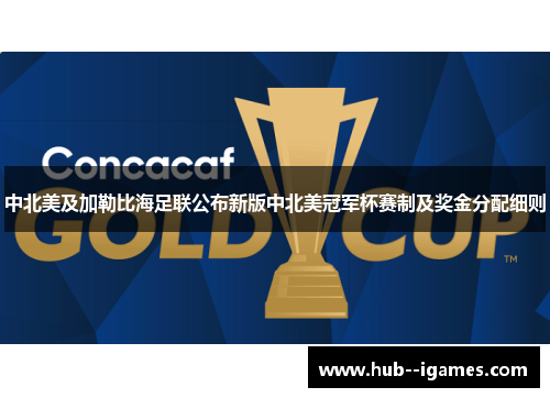 中北美及加勒比海足联公布新版中北美冠军杯赛制及奖金分配细则