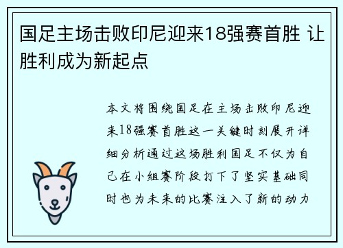 国足主场击败印尼迎来18强赛首胜 让胜利成为新起点