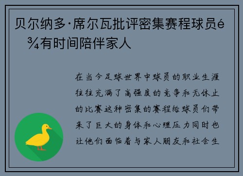 贝尔纳多·席尔瓦批评密集赛程球员难有时间陪伴家人