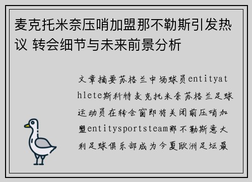 麦克托米奈压哨加盟那不勒斯引发热议 转会细节与未来前景分析