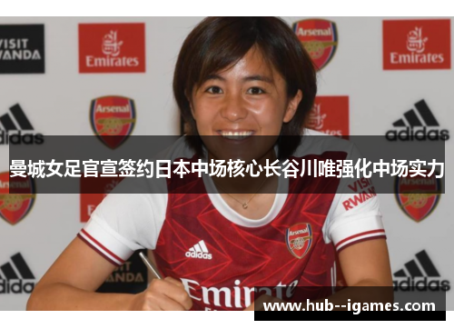 曼城女足官宣签约日本中场核心长谷川唯强化中场实力