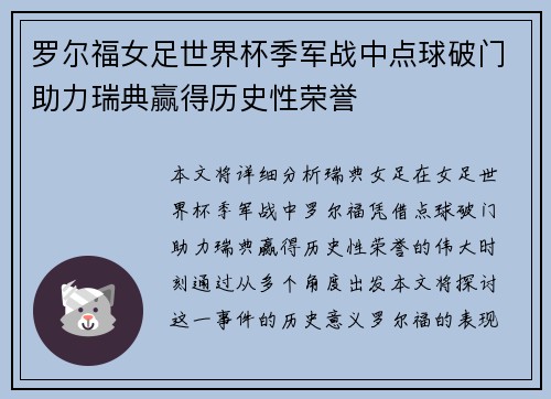 罗尔福女足世界杯季军战中点球破门助力瑞典赢得历史性荣誉