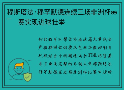 穆斯塔法·穆罕默德连续三场非洲杯比赛实现进球壮举 穆斯塔法·穆罕默德连续三场非洲杯比赛实现进球壮举