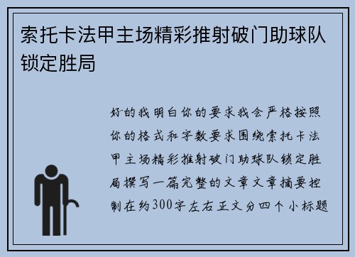 索托卡法甲主场精彩推射破门助球队锁定胜局