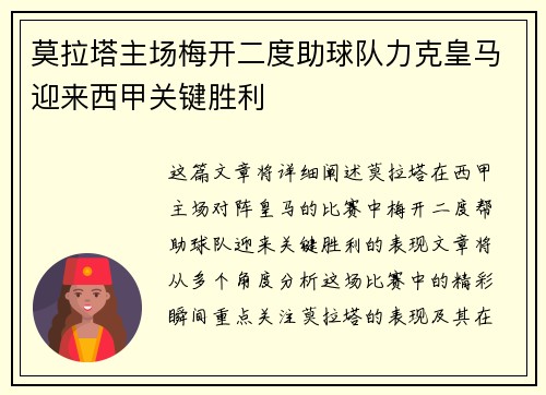 莫拉塔主场梅开二度助球队力克皇马迎来西甲关键胜利