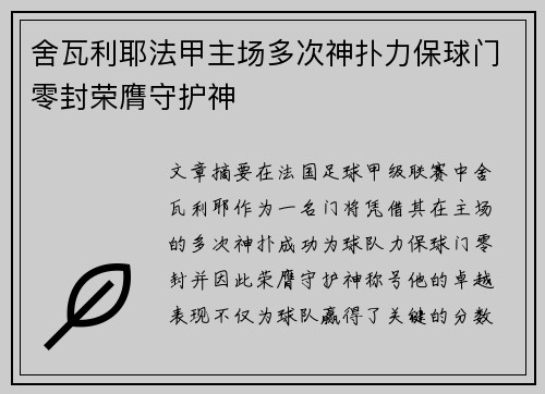 舍瓦利耶法甲主场多次神扑力保球门零封荣膺守护神