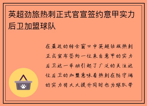 英超劲旅热刺正式官宣签约意甲实力后卫加盟球队