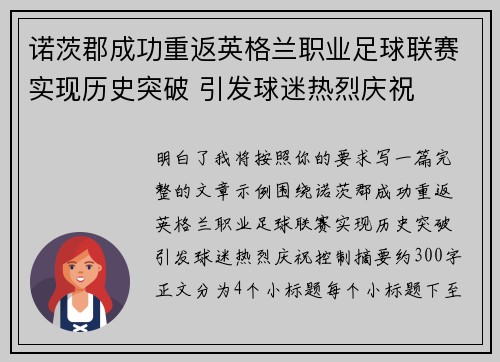 诺茨郡成功重返英格兰职业足球联赛实现历史突破 引发球迷热烈庆祝 诺茨郡成功重返英格兰职业足球联赛实现历史突破 引发球迷热烈庆祝