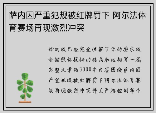 萨内因严重犯规被红牌罚下 阿尔法体育赛场再现激烈冲突