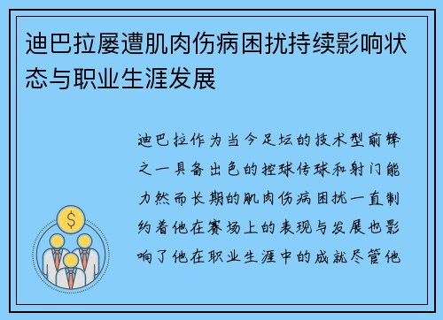 迪巴拉屡遭肌肉伤病困扰持续影响状态与职业生涯发展