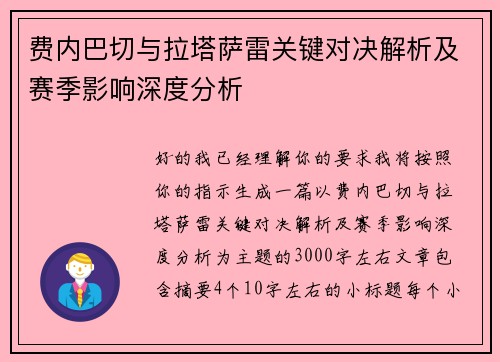费内巴切与拉塔萨雷关键对决解析及赛季影响深度分析