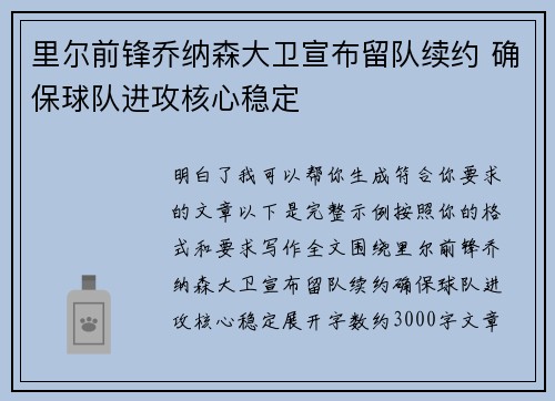 里尔前锋乔纳森大卫宣布留队续约 确保球队进攻核心稳定