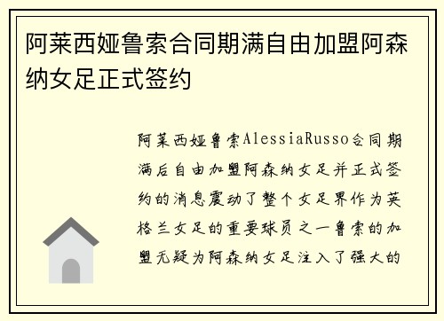 阿莱西娅鲁索合同期满自由加盟阿森纳女足正式签约