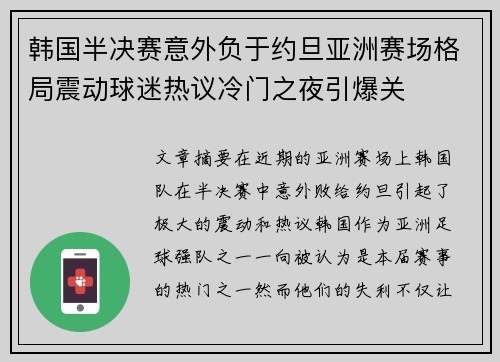 韩国半决赛意外负于约旦亚洲赛场格局震动球迷热议冷门之夜引爆关