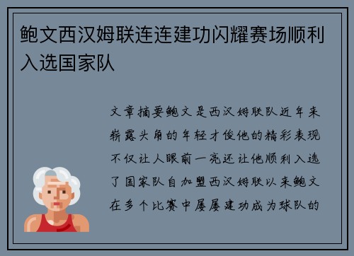 鲍文西汉姆联连连建功闪耀赛场顺利入选国家队