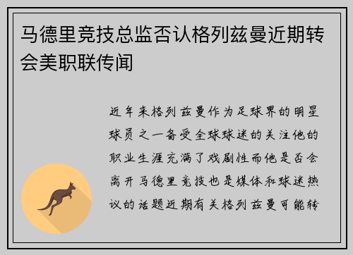 马德里竞技总监否认格列兹曼近期转会美职联传闻 马德里竞技总监否认格列兹曼近期转会美职联传闻