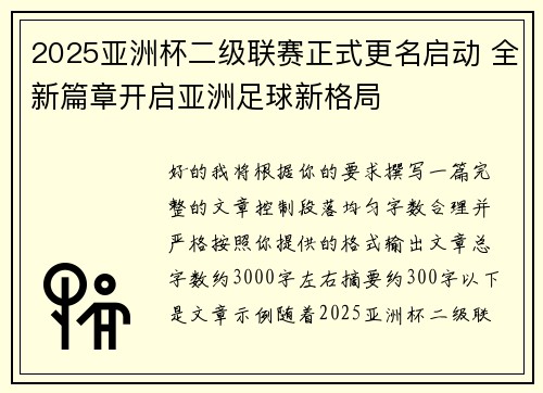 2025亚洲杯二级联赛正式更名启动 全新篇章开启亚洲足球新格局