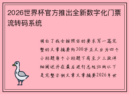 2026世界杯官方推出全新数字化门票流转码系统