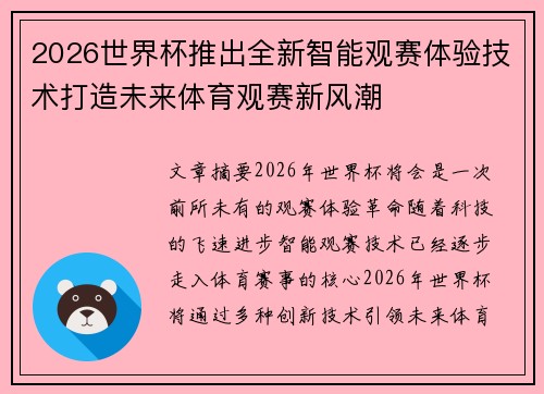 2026世界杯推出全新智能观赛体验技术打造未来体育观赛新风潮