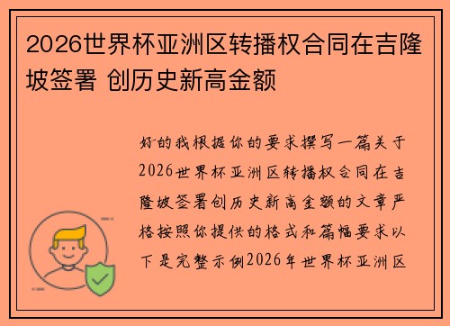 2026世界杯亚洲区转播权合同在吉隆坡签署 创历史新高金额